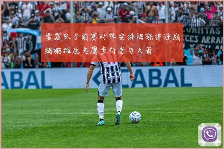 雷霆队季前赛对阵安排揭晓将迎战鹈鹕雄鹿老鹰步行者与火箭