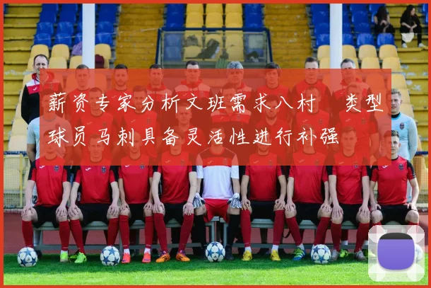 薪资专家分析文班需求八村塁类型球员马刺具备灵活性进行补强