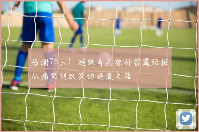 感谢76人！超级奇兵弥补雷霆短板从痛哭到欢笑的逆袭之路