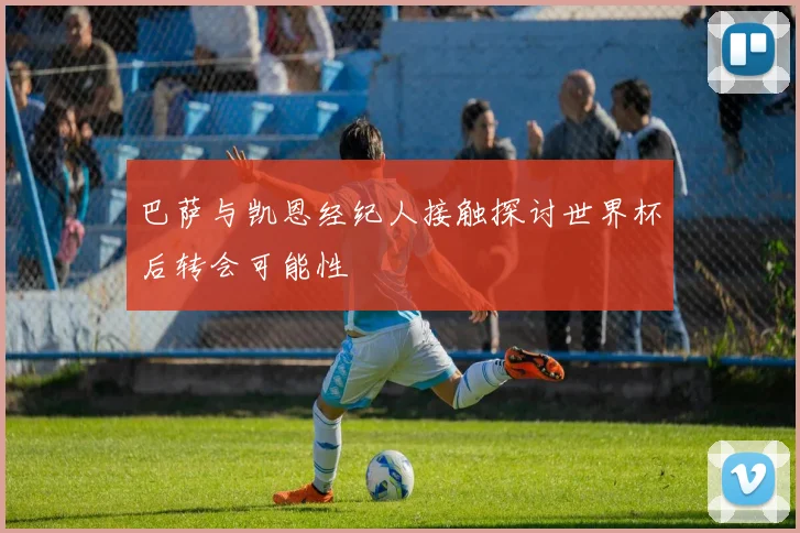 巴萨与凯恩经纪人接触探讨世界杯后转会可能性
