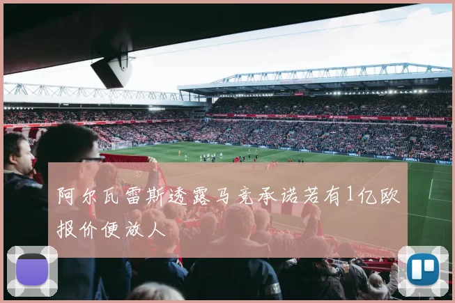 阿尔瓦雷斯透露马竞承诺若有1亿欧报价便放人