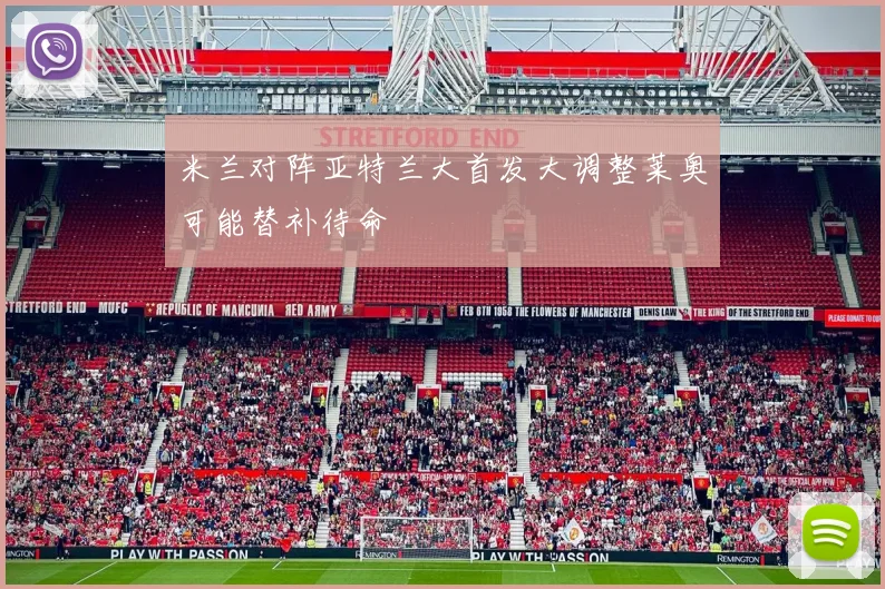米兰对阵亚特兰大首发大调整莱奥可能替补待命