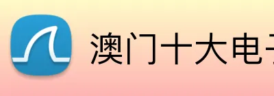 澳门十大电子游戏app下载 logo